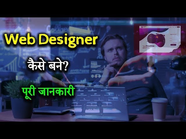 How to Become Web Designer With Full Information? – [Hindi]
