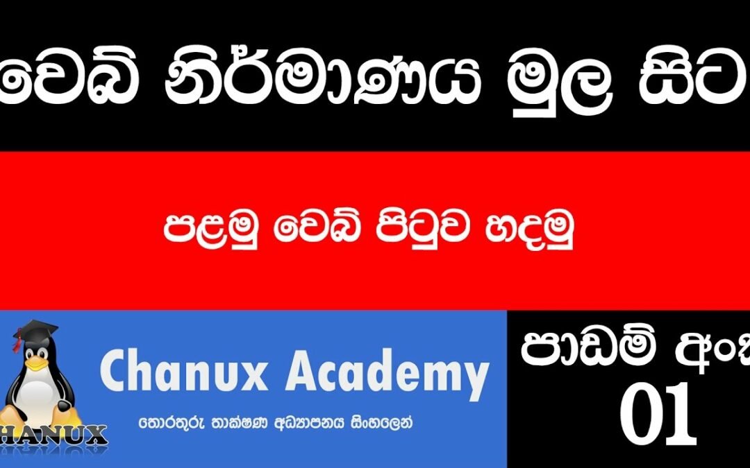 Sinhala Web Design Basic Lesson 01
